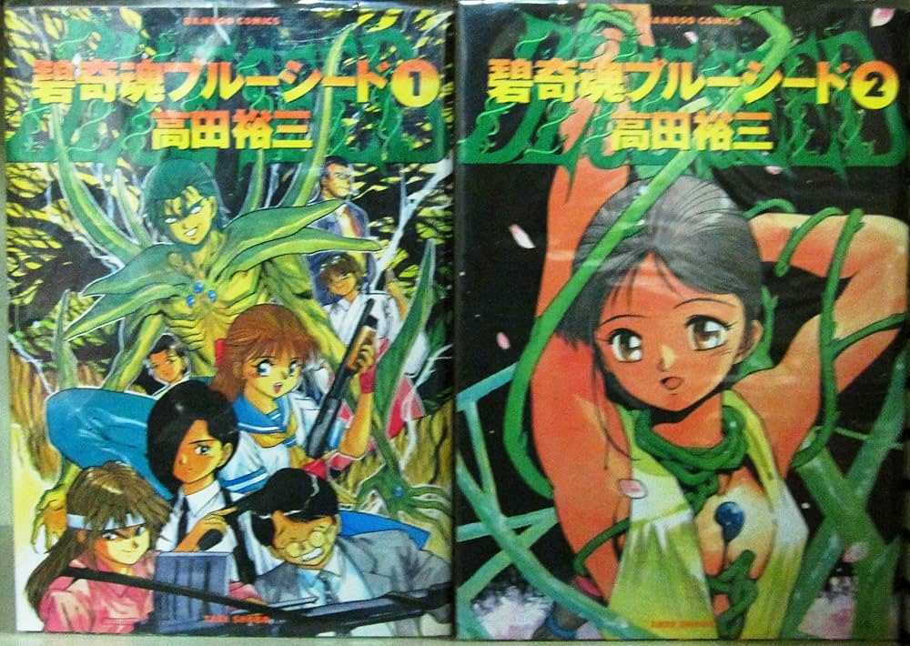 Amazon.co.jp: 碧奇魂ブルーシード [コミックセット] : 高田 裕三