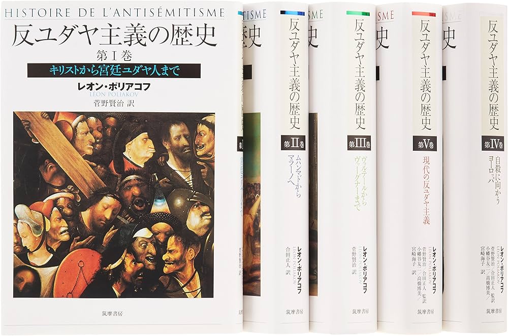 Amazon.co.jp: 反ユダヤ主義の歴史 全5巻セット : レオン・ポリアコフ: 本