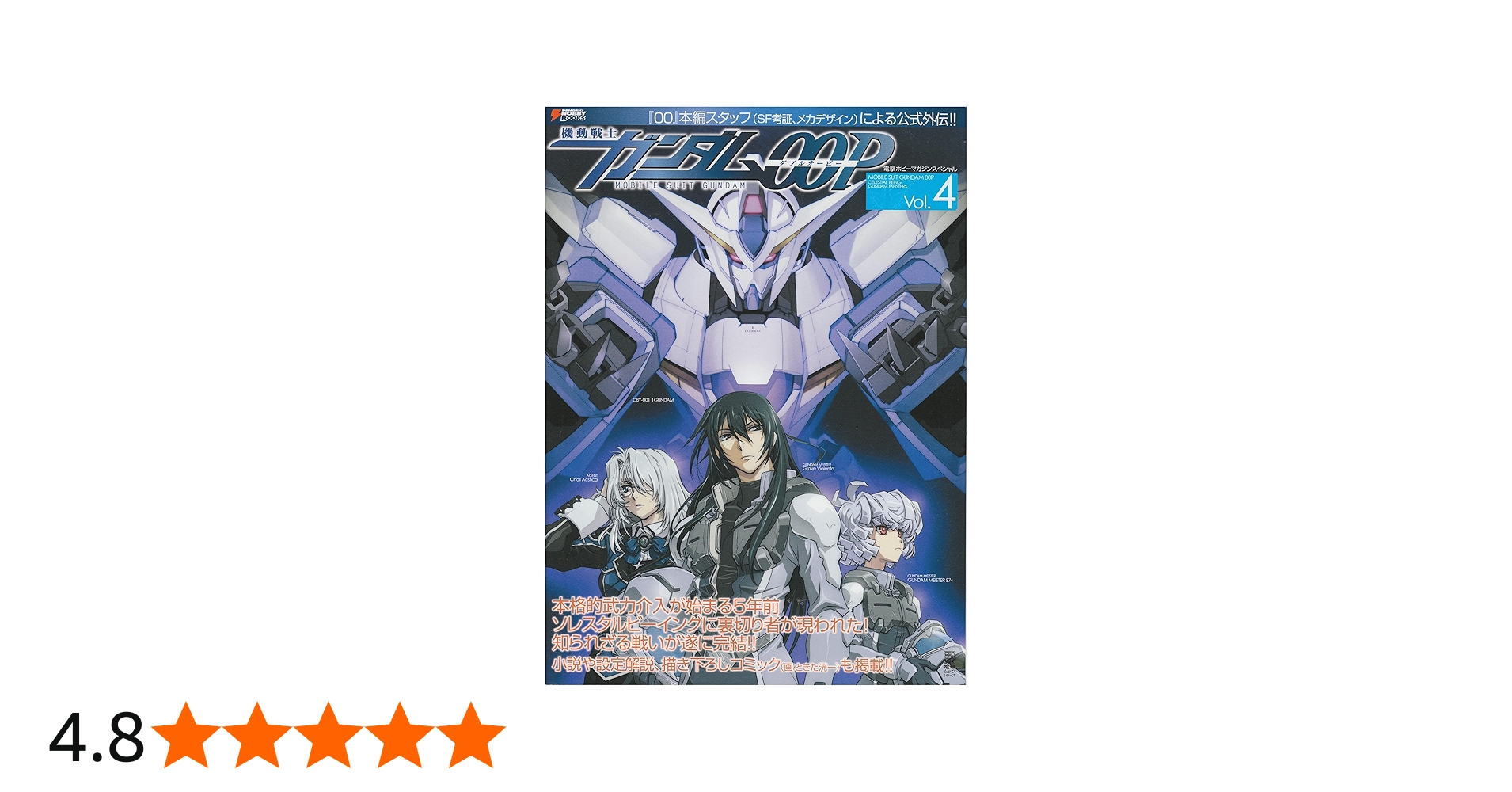 Amazon.co.jp: 機動戦士ガンダムOOPVol.4 (電撃ホビーマガジン