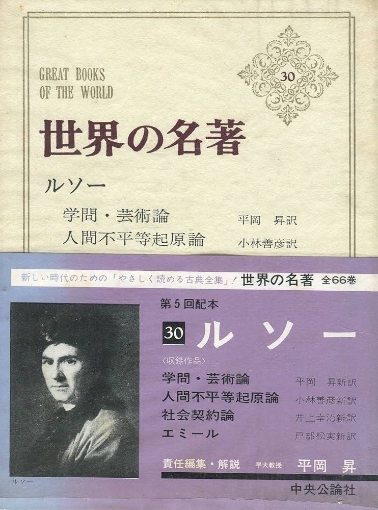 世界の名著 30 ルソー | ジャン・ジャック・ルソー, 大河内一男 |本