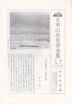 Amazon.co.jp: 日本山岳名著全集〈第7〉山の絵本・静かなる山の旅