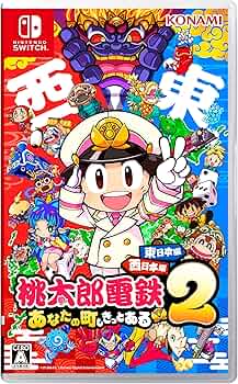 Amazon.co.jp: 桃太郎電鉄2 ~あなたの町も きっとある~ 東日本編+
