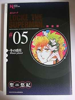 超人ロック 完全版 (05) 冬の惑星 (King Legend) | 聖 悠紀 |本 | 通販