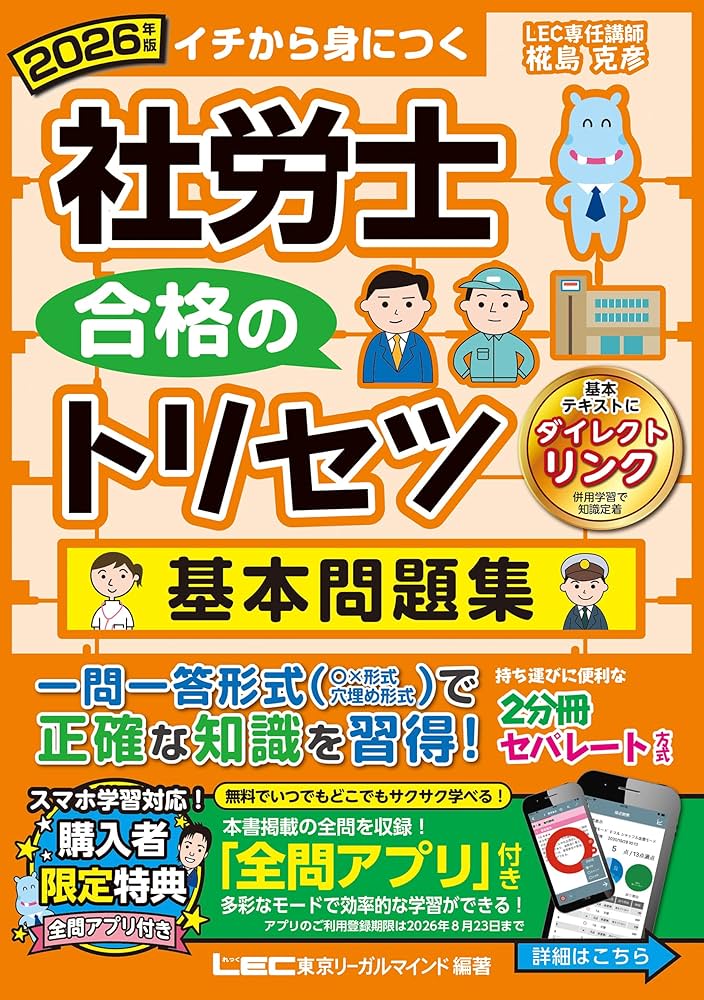 全問アプリ付】2026年版 社労士 合格のトリセツ 基本問題集 (社労士