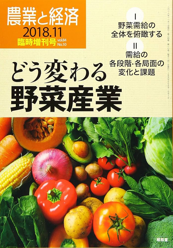 農業と経済 2018年 11月臨時増刊号[雑誌] | 『農業と経済』編集委員会