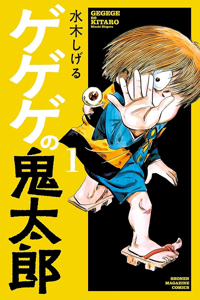 ゲゲゲの鬼太郎（1） (コミッククリエイトコミック) | 水木しげる