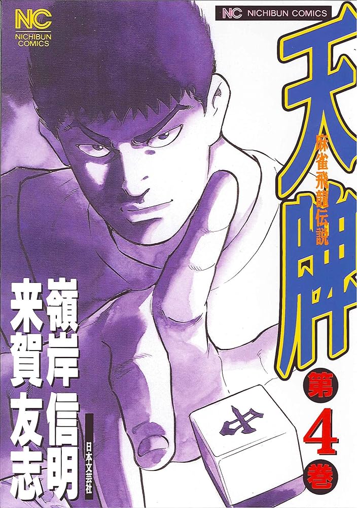 Amazon.co.jp: 天牌: 麻雀飛龍伝説 (4) (ニチブンコミックス) : 来賀