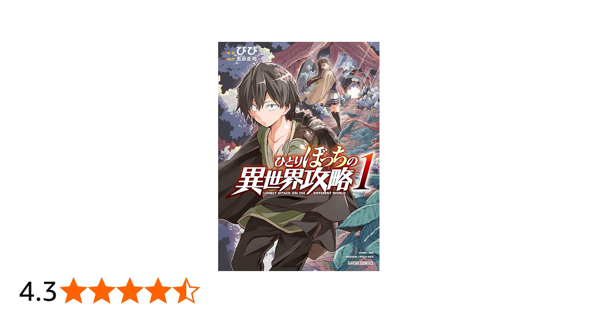 ひとりぼっちの異世界攻略 1 (ガルドコミックス) | びび, 五示正司 |本