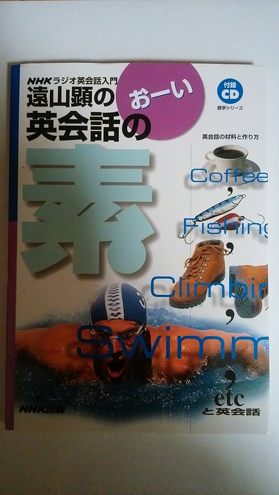 遠山顕のおーい英会話の素: 英会話の材料と作り方 (NHKラジオ英会話
