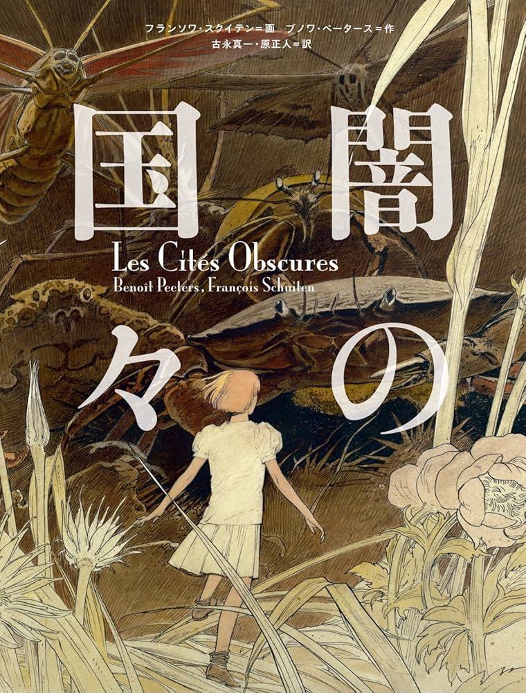 Amazon.co.jp: 闇の国々 (ShoPro Books) : ブノワ・ペータース