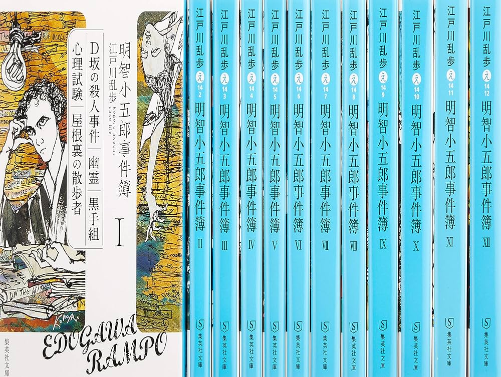明智小五郎事件簿 全12巻完結セット (集英社文庫) | 江戸川 乱歩 |本