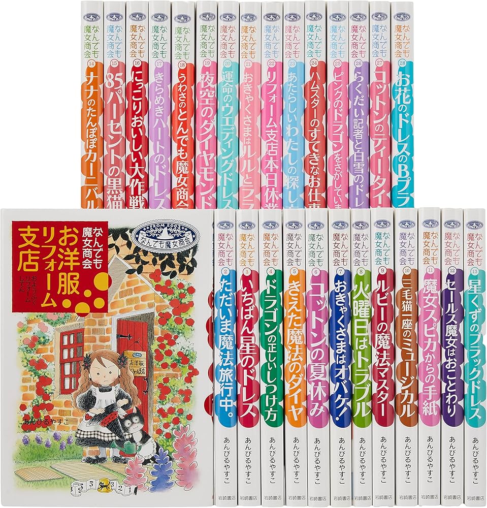 Amazon.co.jp: なんでも魔女商会シリーズ(既28巻セット) : あんびる
