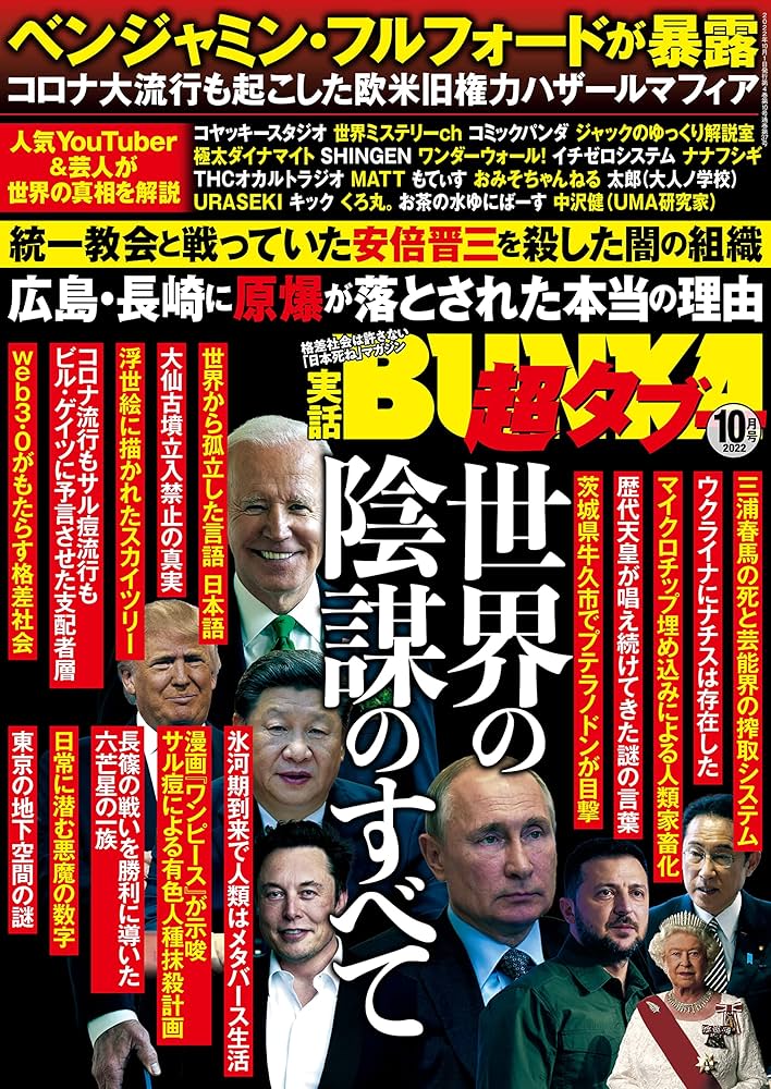 実話BUNKA超タブー 2022年10月号 | 実話BUNKAタブー編集部 |本 | 通販