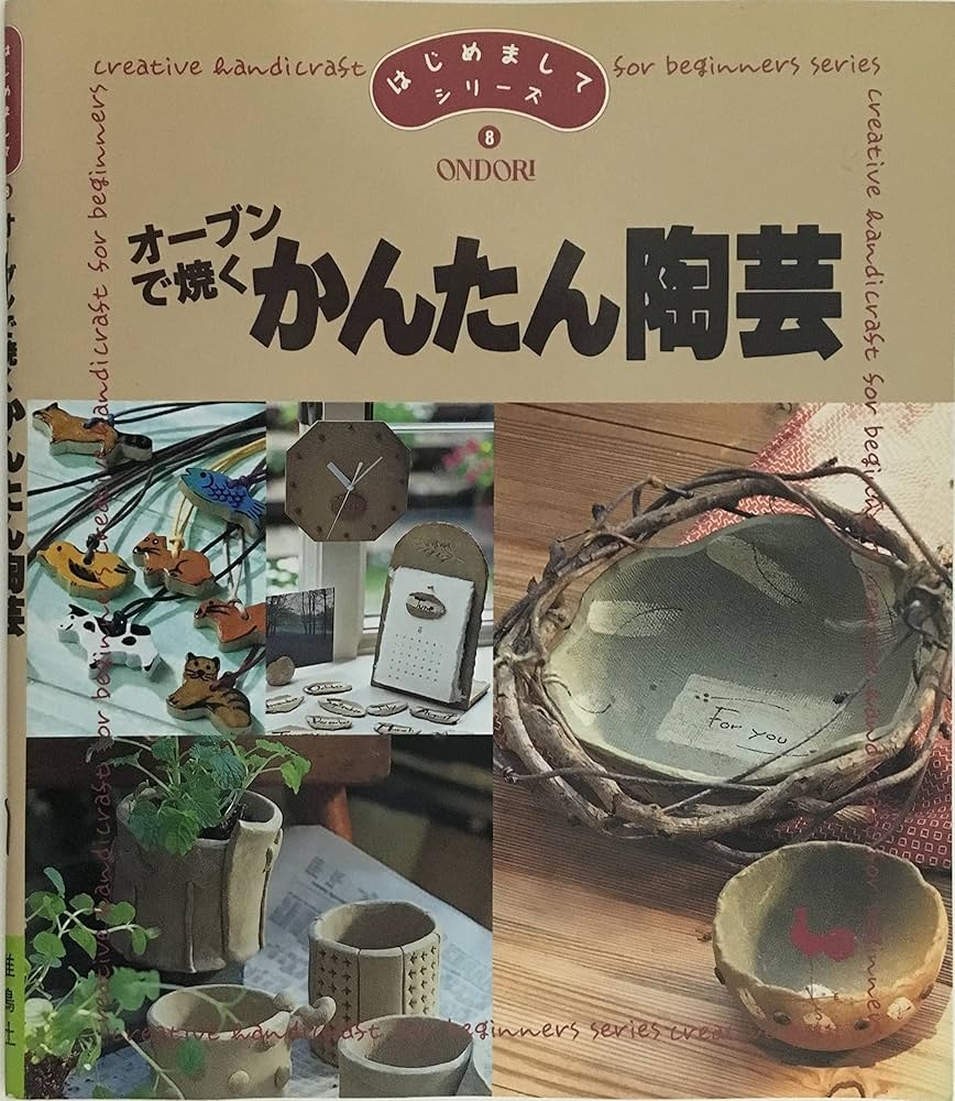 Amazon.co.jp: オーブンで焼くかんたん陶芸 (はじめましてシリーズ 8) : 本