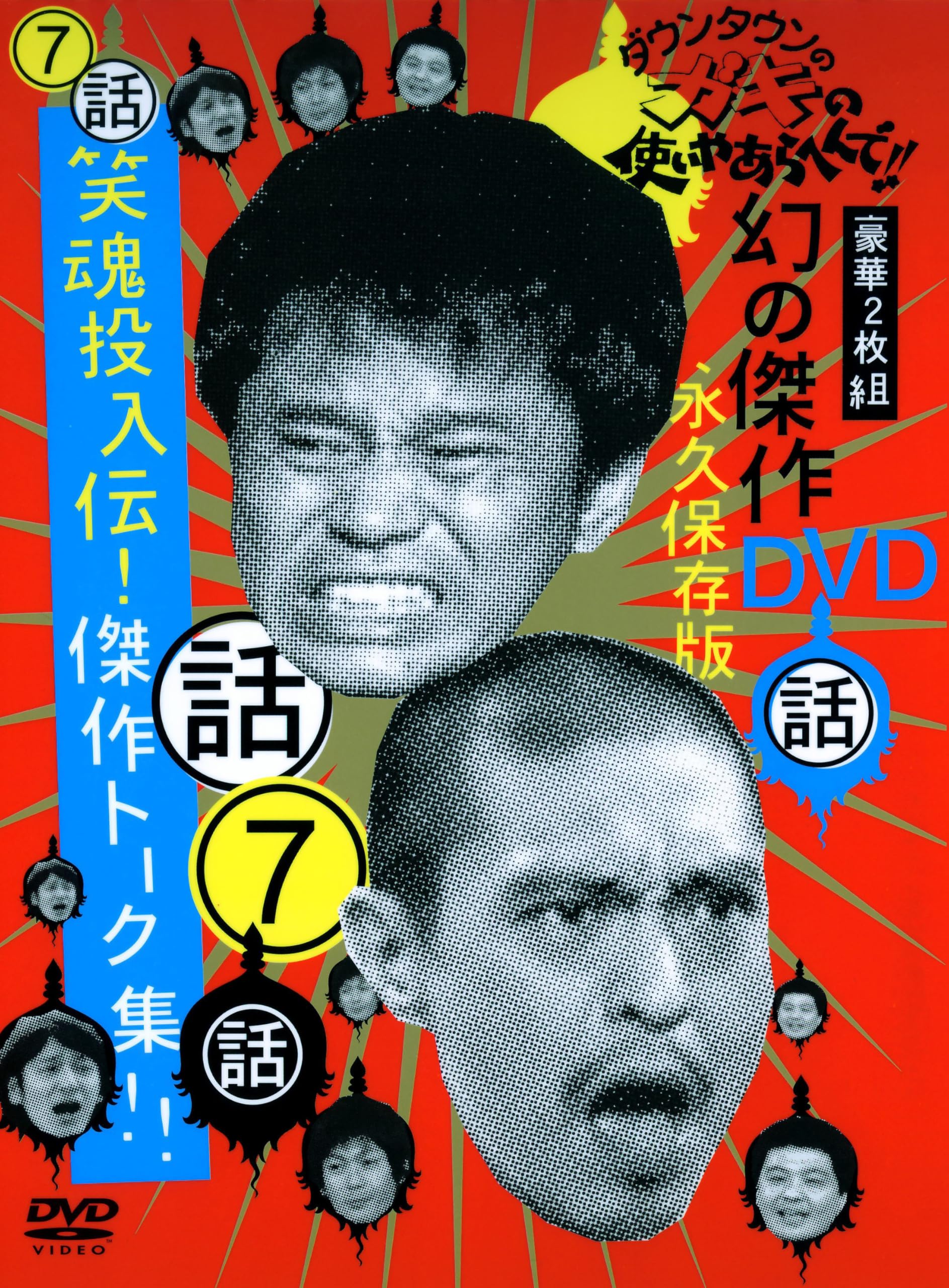 Amazon.co.jp: ダウンタウンのガキの使いやあらへんで !! 7 笑魂投入伝