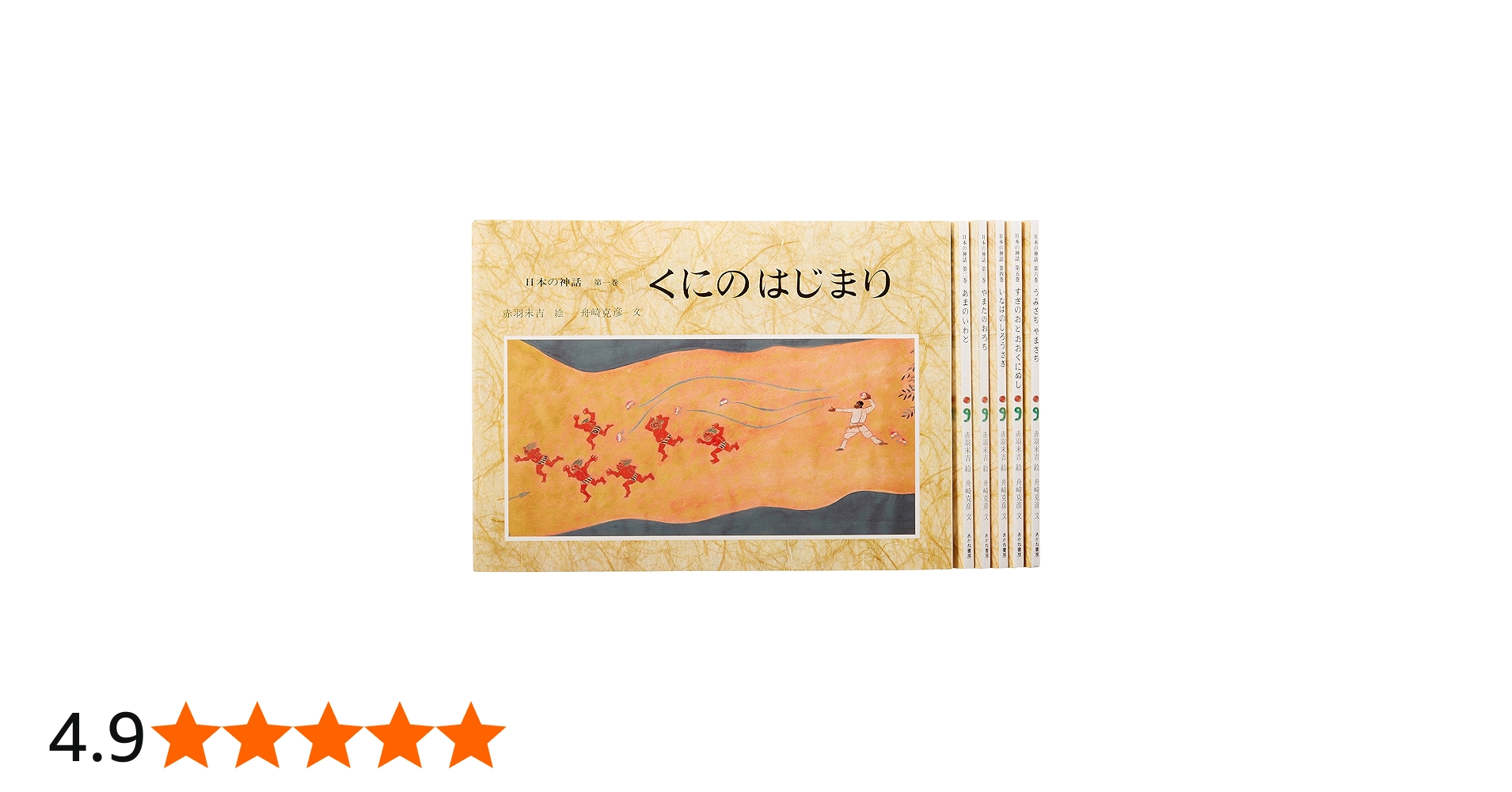 日本の神話(全6巻セット) | 舟崎 克彦, 赤羽 末吉 |本 | 通販 | Amazon