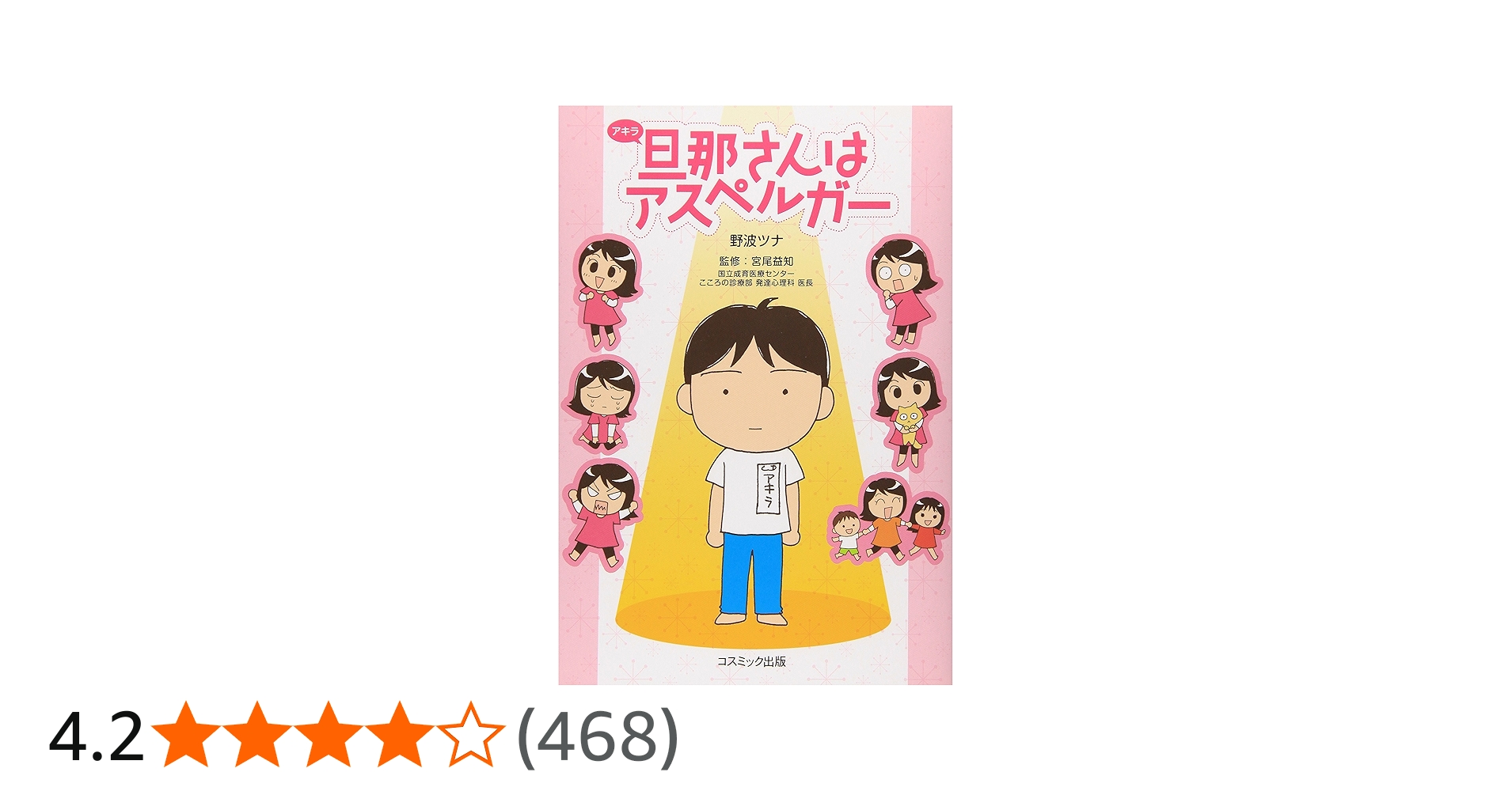 旦那(アキラ)さんはアスペルガー」シリーズ 8冊セット 旦那(アキラ