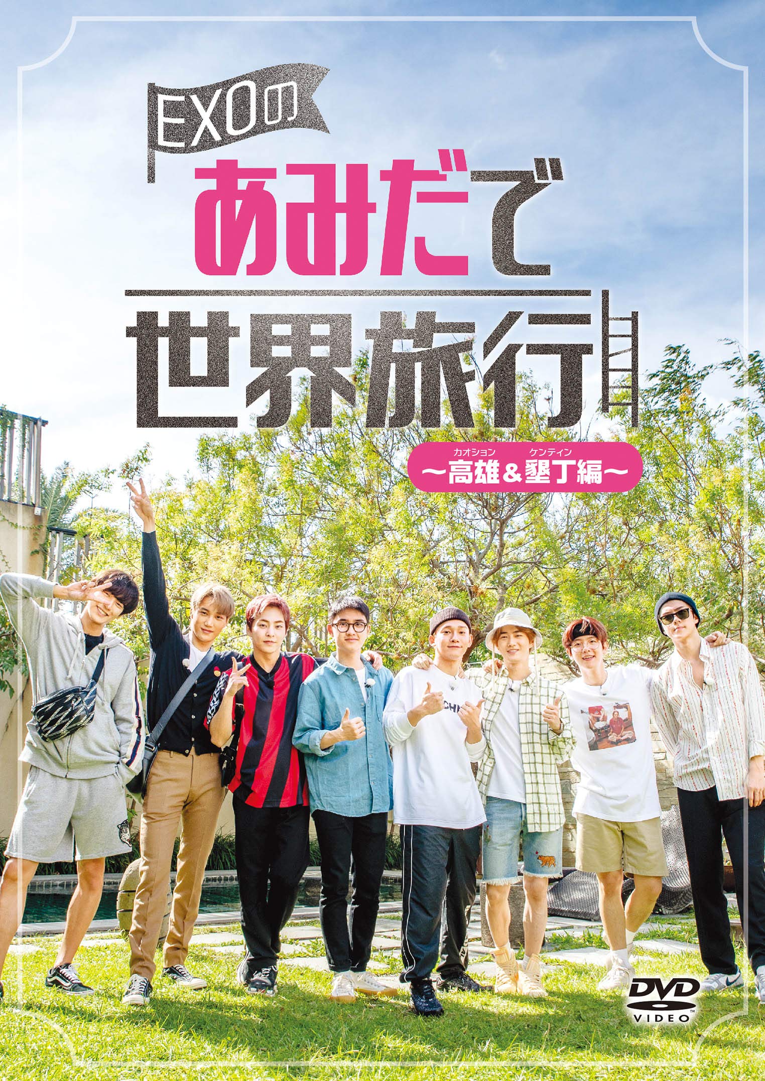 Amazon.co.jp: EXOのあみだで世界旅行~高雄&墾丁編~ [DVD] : EXO, EXO: DVD