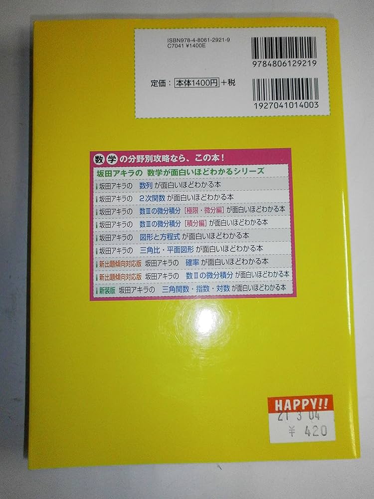 坂田アキラの三角比・平面図形が面白いほどわかる本: 数学1・A対応