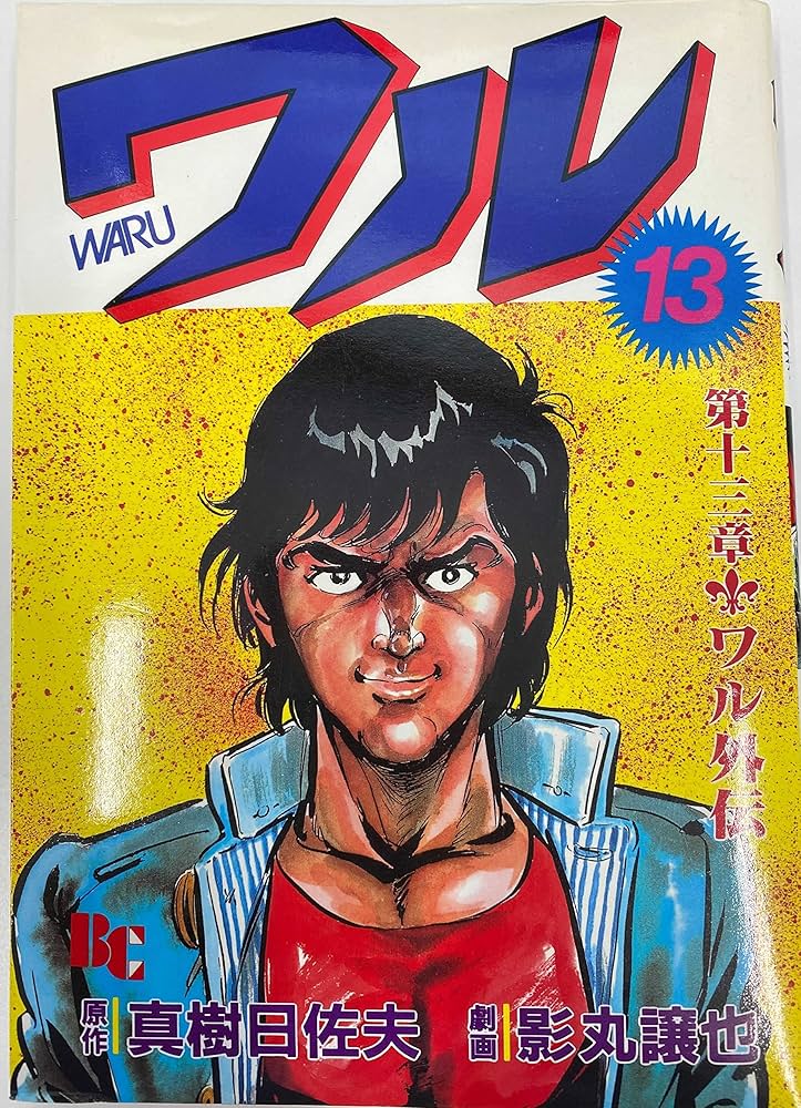 Amazon.co.jp: ワル 13 : 真樹 日佐夫, 影丸 譲也: 本