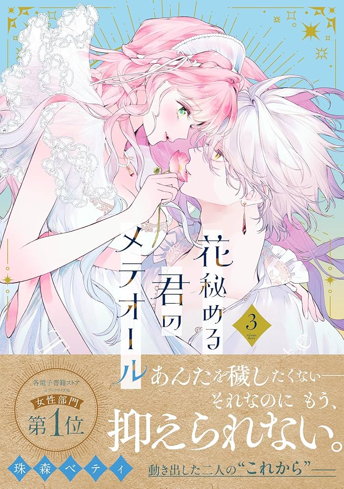 花秘める君のメテオール (3) (フレックスコミックス) | 珠森ベティ |本