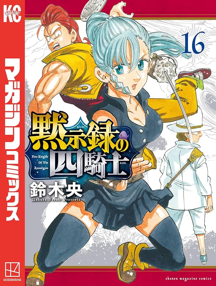 Amazon.co.jp: 黙示録の四騎士（16） (週刊少年マガジンコミックス