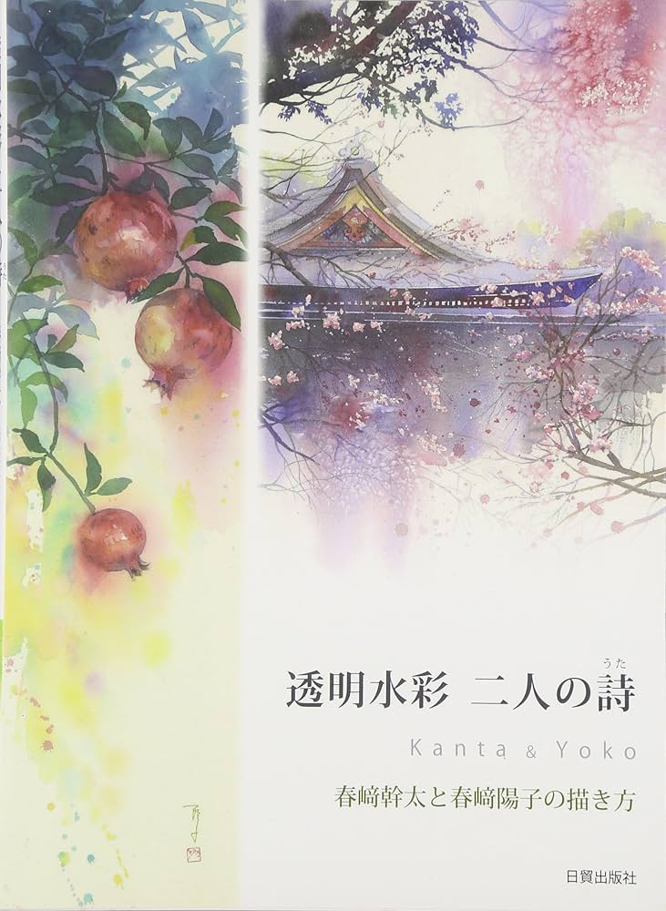 透明水彩 二人の詩 | 春崎幹太, 春崎陽子 |本 | 通販 | Amazon