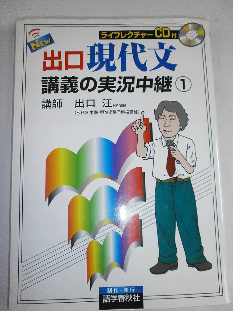 NEW出口現代文講義の実況中継 1 | 出口 汪 |本 | 通販 | Amazon