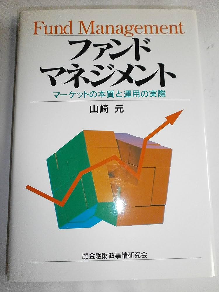 ファンドマネジメント: マ-ケットの本質と運用の実際 | 山崎 元 |本
