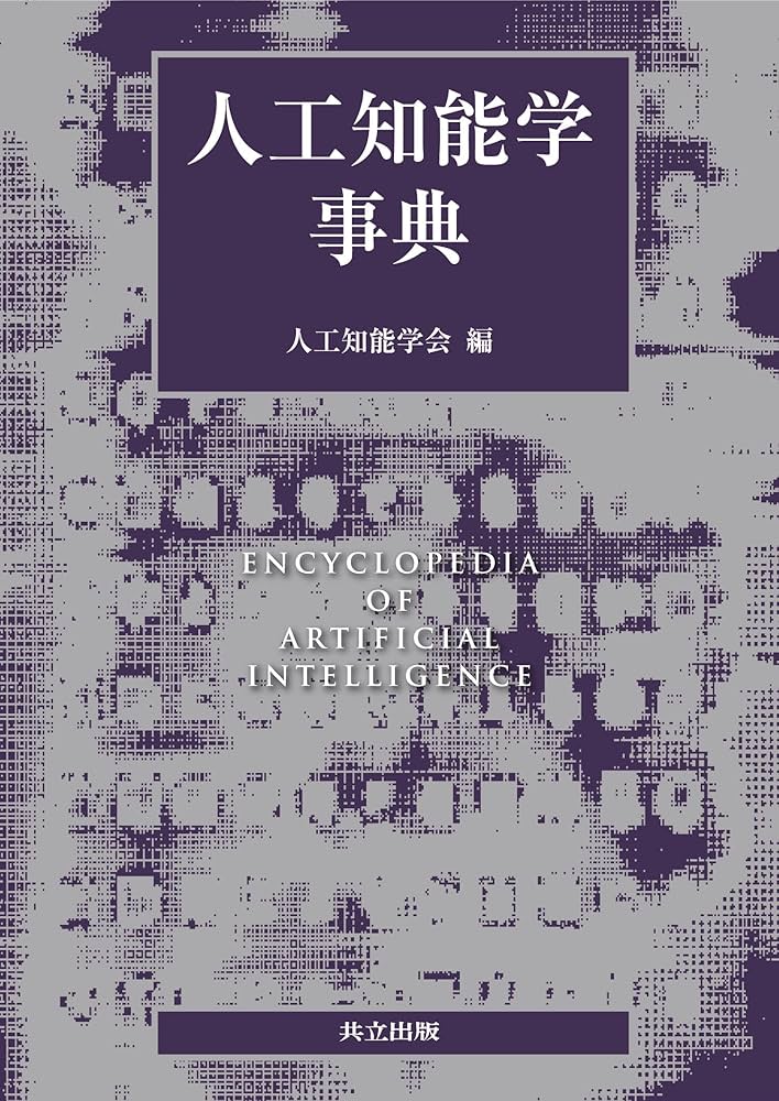 人工知能学事典 | 人工知能学会 |本 | 通販 | Amazon