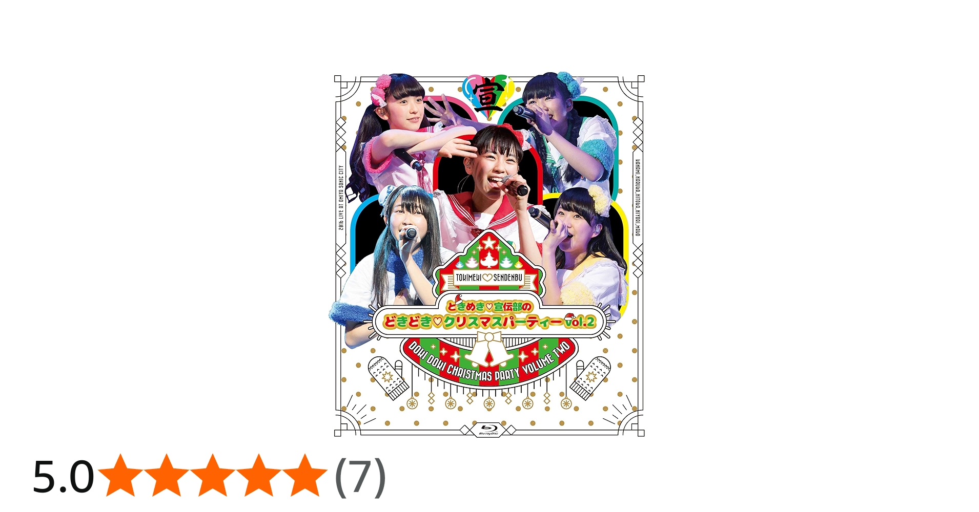 Amazon.co.jp: ときめき宣伝部のどきどきクリスマスパーティー vol.2