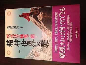 仙人瞑想法 Yahoo!オークション - 高藤聡一郎の本まとめて6冊セット