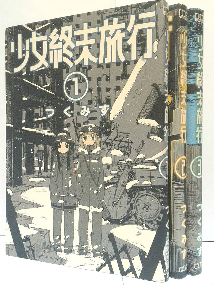 少女終末旅行 コミック 1-3巻セット | つくみず |本 | 通販 | Amazon