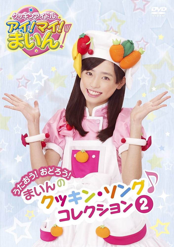 Amazon.co.jp: クッキンアイドル アイ!マイ!まいん! うたおう!おどろう