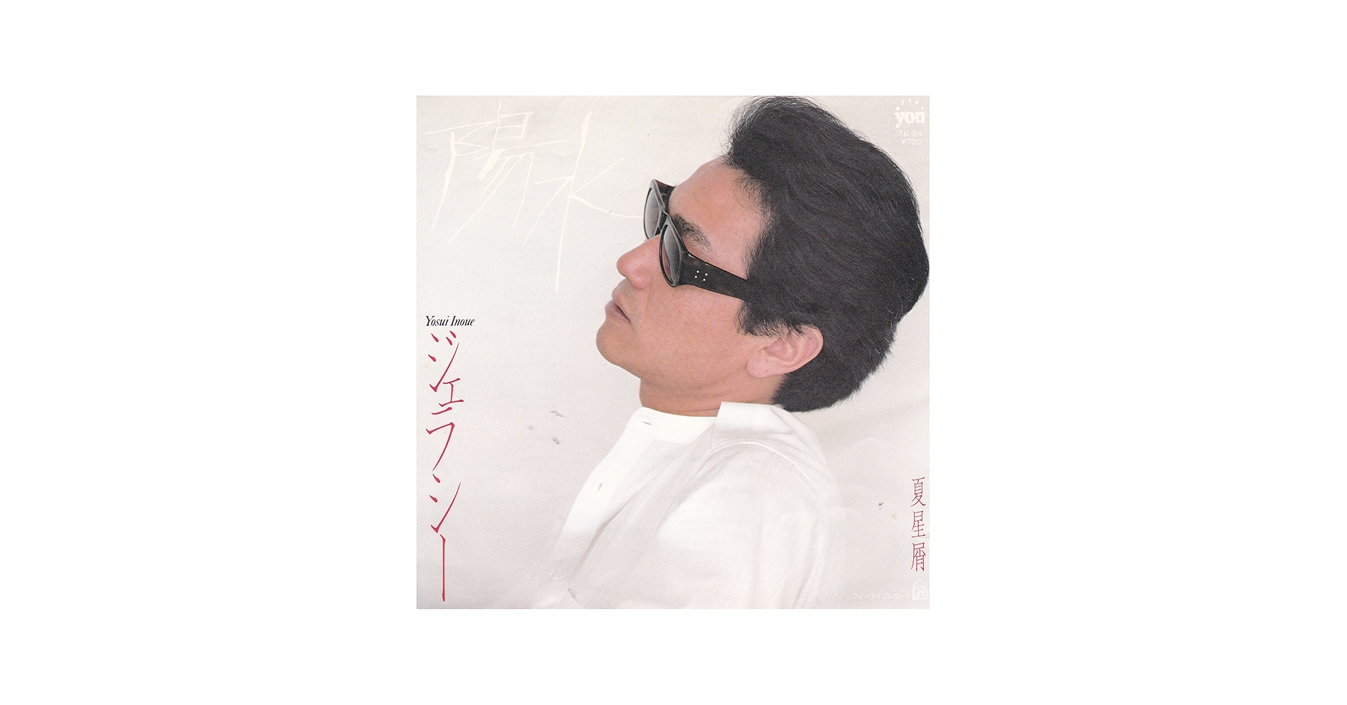 Amazon.co.jp: ジェラシー[井上陽水][EP盤]: ミュージック