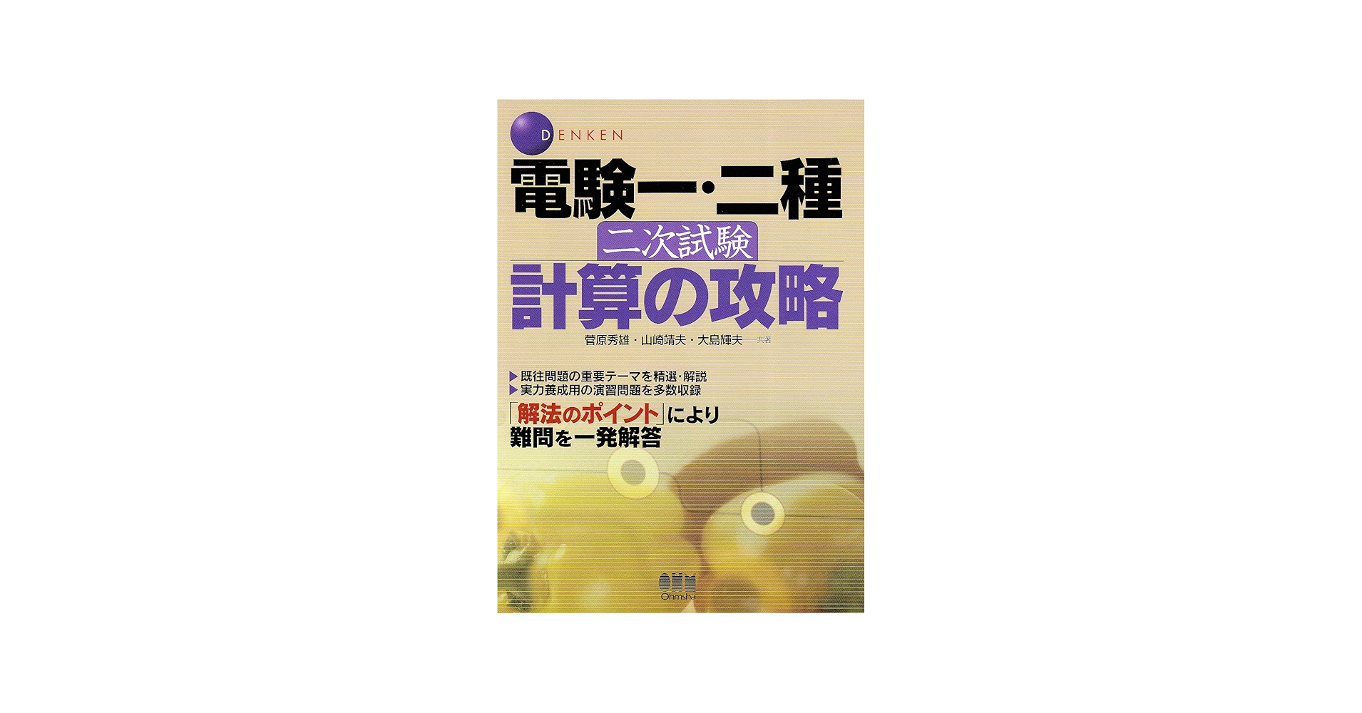 電検一・二種二次試験計算の攻略 | 菅原 秀雄 |本 | 通販 | Amazon