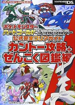 Amazon.co.jp: ポケットモンスター ハートゴールド・ソウルシルバー