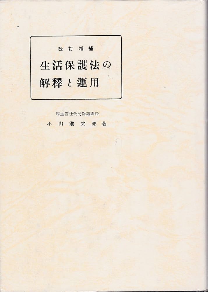 Amazon.co.jp: 生活保護法の解釈と運用 : 小山進次郎: 本
