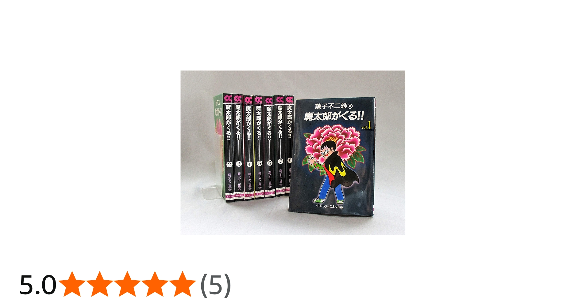 魔太郎がくる!! 全8巻 完結セット(文庫版)(中公文庫) [コミックセット