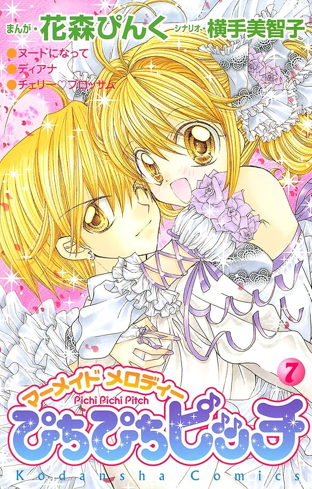 ぴちぴちピッチ（7） (なかよしコミックス) | 花森ぴんく, 横手美智子