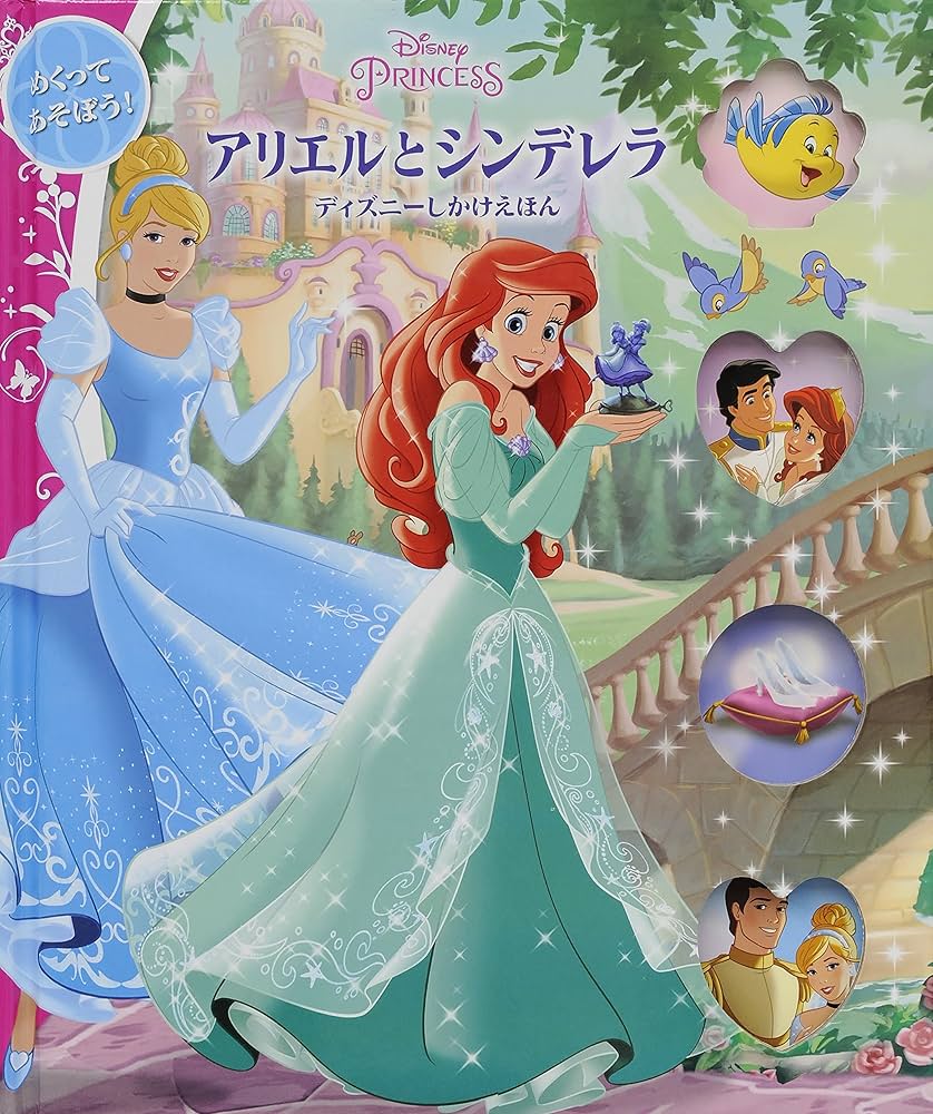 Amazon.co.jp: アリエルとシンデレラ (ディズニーしかけえほん) : ロリ