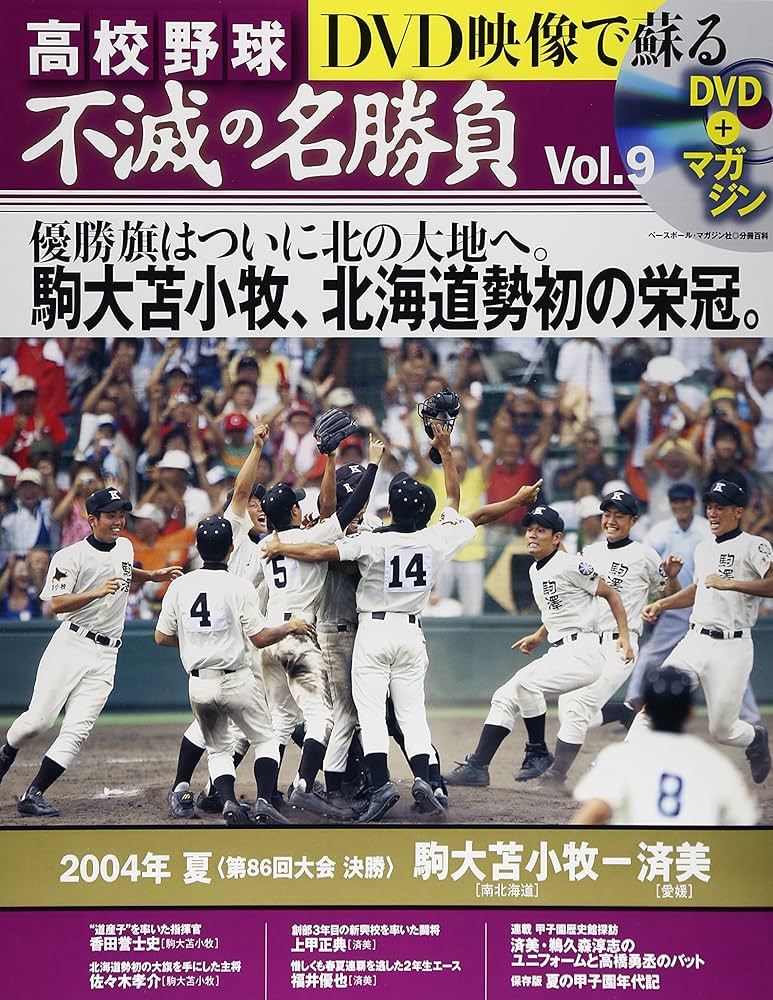 DVD映像で蘇る高校野球不滅の名勝負 vol.9 2004年夏決勝駒大苫小牧VS済