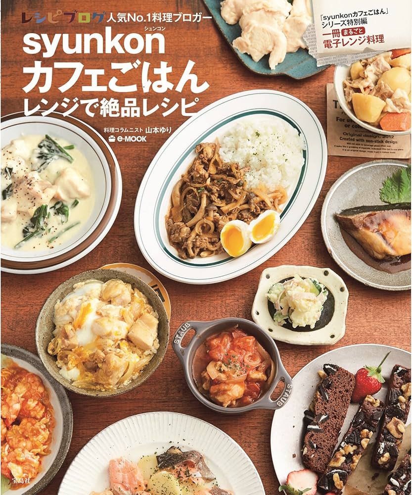 syunkonカフェごはん レンジで絶品レシピ (e-MOOK) | 山本 ゆり |本