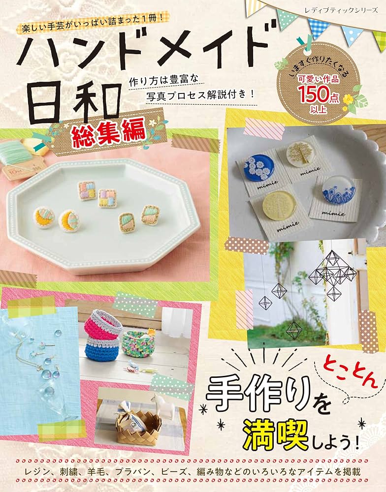 ハンドメイド日和 総集編 (レディブティックシリーズno.4640) |本