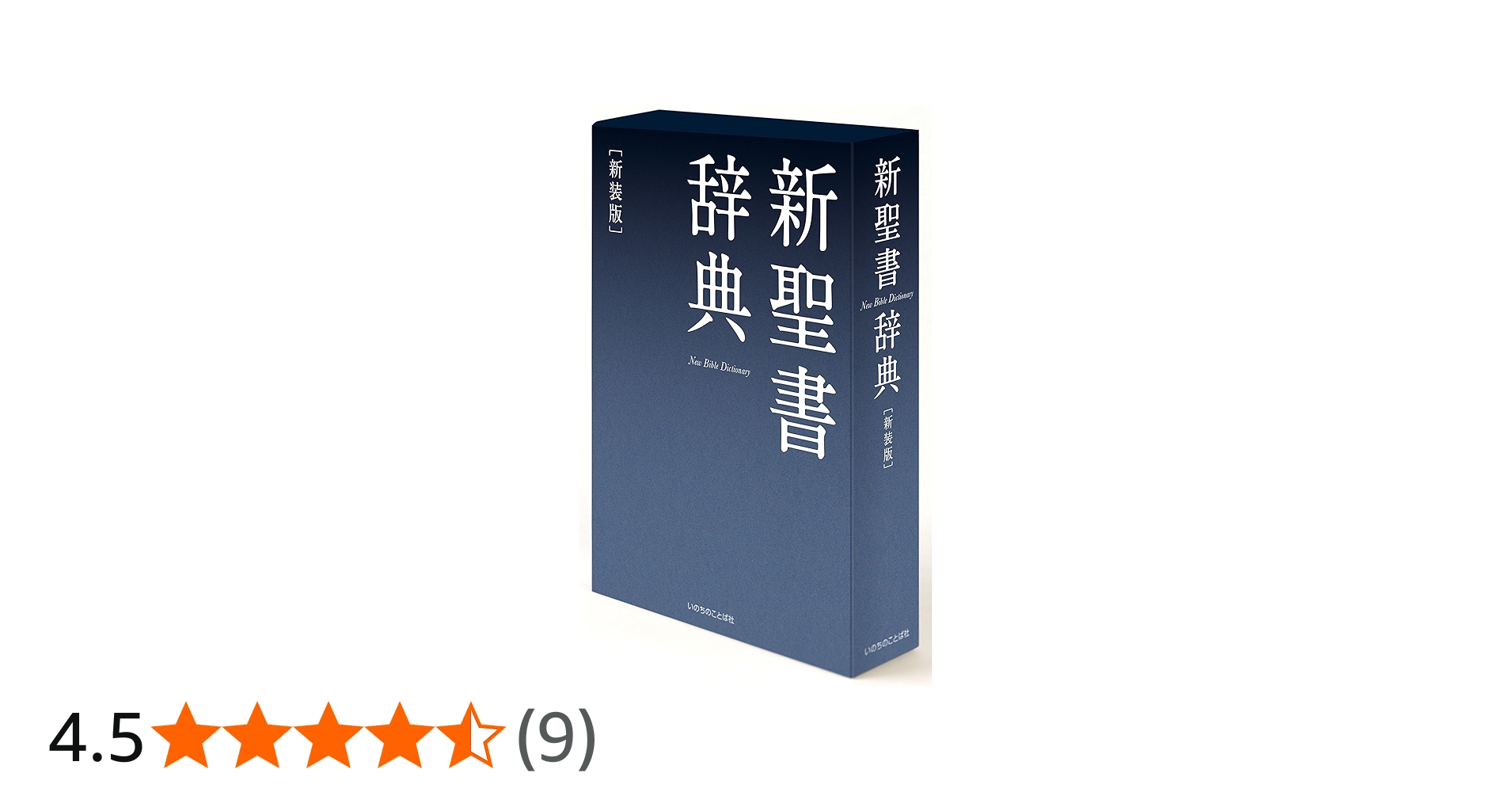 新聖書辞典新装版 | いのちのことば社 |本 | 通販 | Amazon