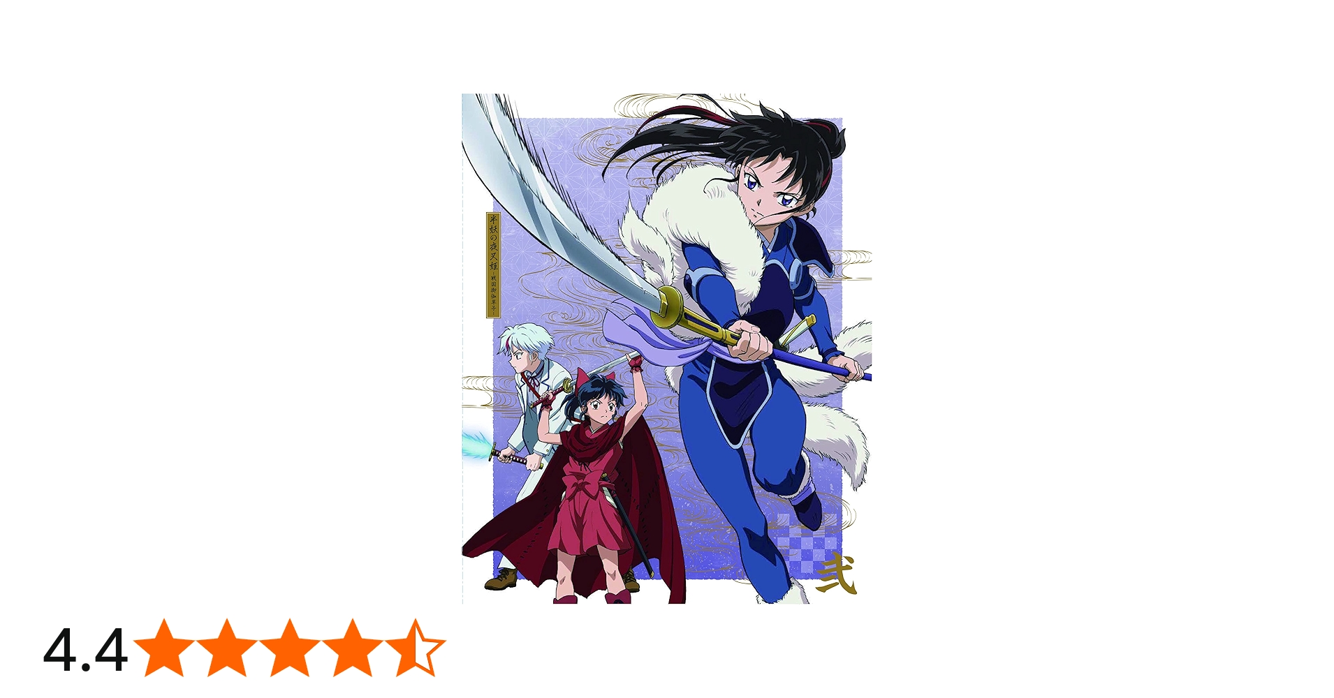 Amazon.co.jp: 半妖の夜叉姫 Blu-ray Disc BOX 2(完全生産限定版
