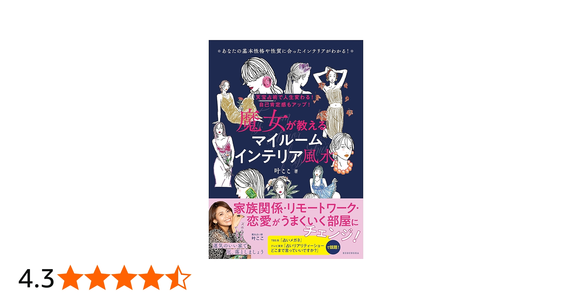 Amazon.co.jp: 天宝占術で人生変わる！ 自己肯定感もアップ！ 魔女が