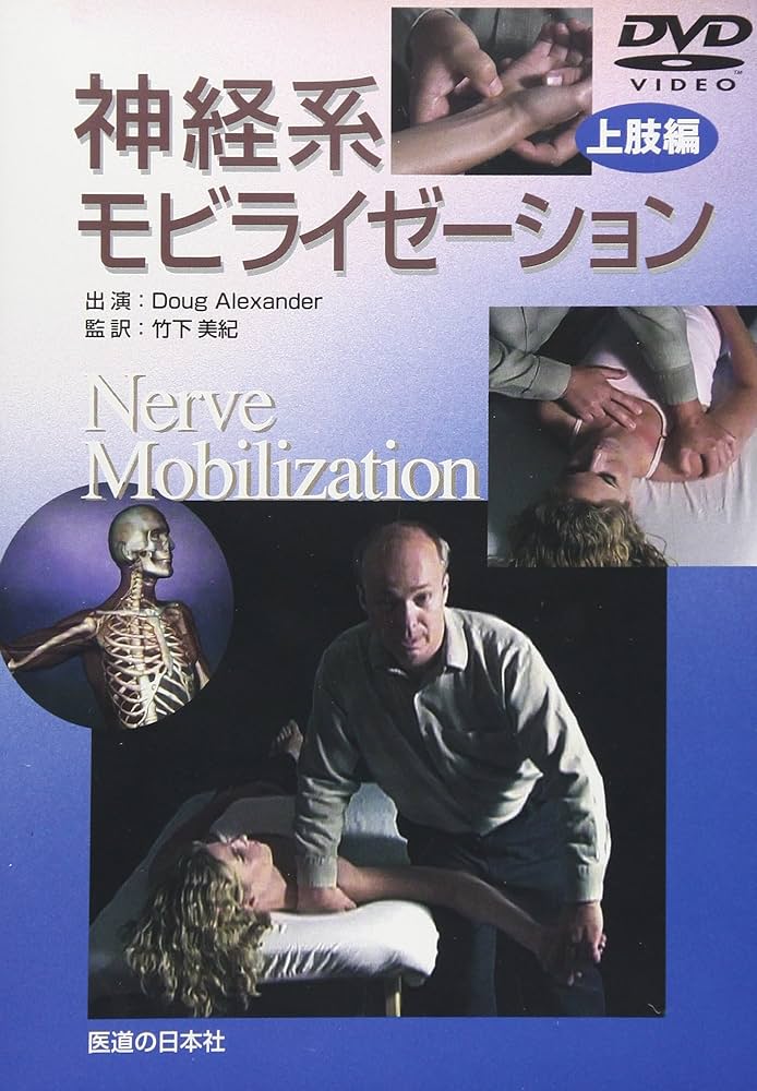 Amazon.co.jp: 【DVD】神経系モビライゼーション 上肢編 (DVD-Video