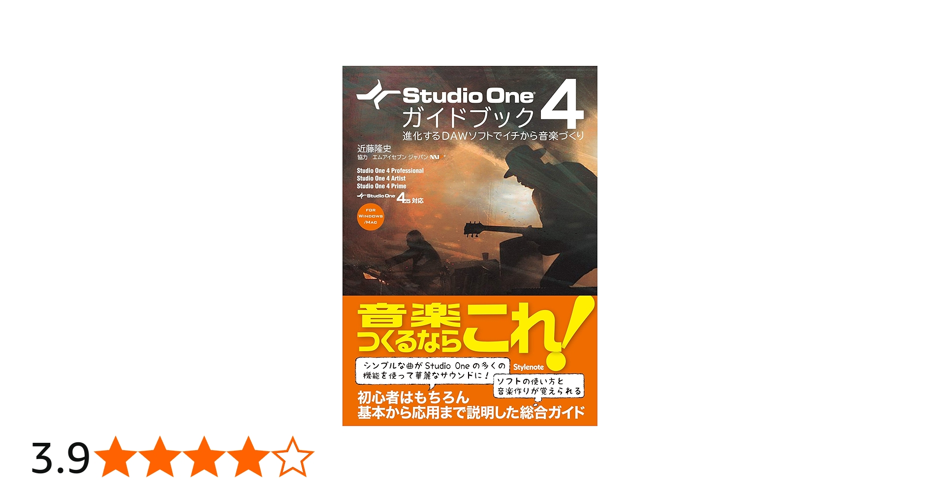 Studio One 4ガイドブック 〜進化するDAWソフトでイチから音楽づくり