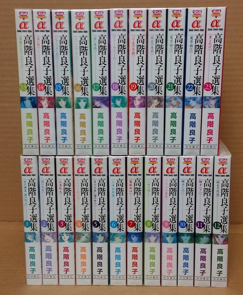 Amazon.co.jp: 高階良子選集 コミック 1-23巻セット (ボニータ